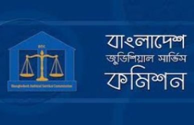 বাংলাদেশ জুডিসিয়াল সার্ভিস কমিশন সচিবালয়
