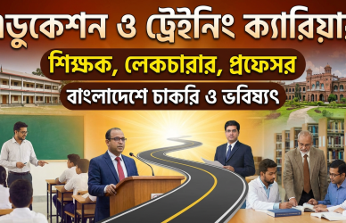 education training job, teaching job bangladesh, teacher job bangladesh, lecturer job bangladesh, education training career, teacher lecturer career bangladesh, education training job bd, education training job circular bd, teacher job for freshers, lecturer job preparation bangladesh, private school teacher job, coaching centre teacher job, corporate trainer job bangladesh, online teaching job bangladesh