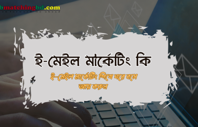 ই-মেইল মার্কেটিং কি : যেভাবে ই-মেইল মার্কেটিং করে আয়.