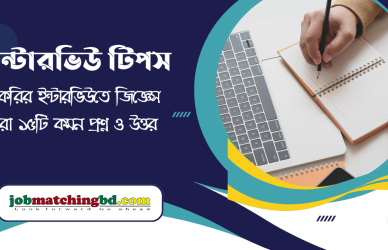 ইন্টারভিউ টিপস- interview tips