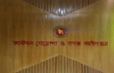 কাস্টমস গোয়েন্দা ও তদন্ত অধিদপ্তর