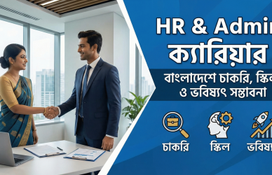 hr admin job bangladesh, hr job bangladesh, admin job bangladesh, hr admin career, hr job circular bd, admin executive job bd, hr admin job bd, hr job for freshers, admin job for freshers, hr executive job bangladesh, hr officer job bd, admin officer job bangladesh, hr admin career guide, hr recruitment job bd