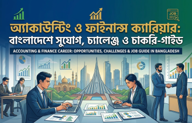 accounting and finance job, accounting finance career,  accounting finance job in bangladesh, accounting job bd, finance job bangladesh, accounting finance career guide, accounting and finance career in bangladesh