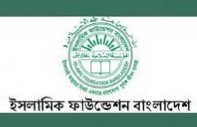 ইসলামিক ফাউন্ডেশন