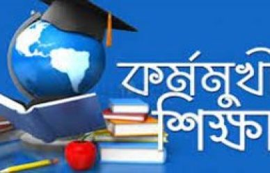 কর্মমুখী শিক্ষা