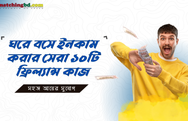 ঘরে বসে কাজ