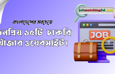 চাকরি খোঁজার ওয়েবসাইট Job Portal in bd