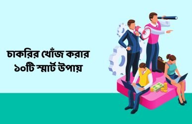 চাকরির খোঁজ করার ১০টি স্মার্ট উপায়