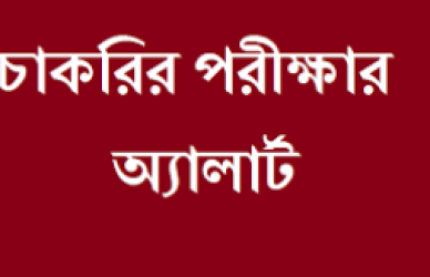 চাকরির পরীক্ষা