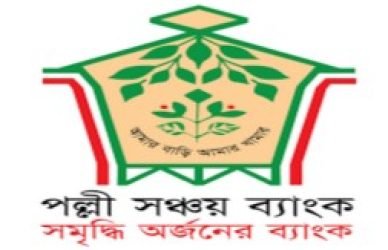 পল্লী সঞ্চয় ব্যাংকে প্রিন্সিপাল অফিসার