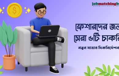 ফ্রেশারদের জন্য সেরা চাকরি