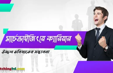 মার্চেন্ডাইজিংয়ে ক্যারিয়ার
