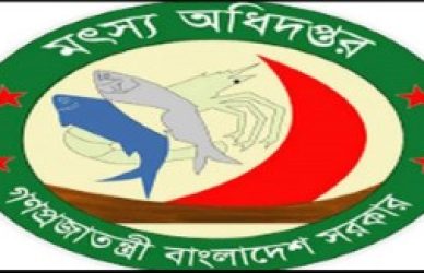 মৎস্য অধিদপ্তর